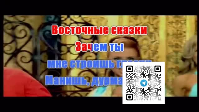 БЛЕСТЯЩИЕ И ARASH — ВОСТОЧНЫЕ СКАЗКИ Караоке
