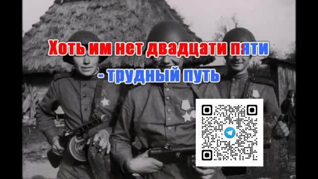 ВОЕННЫЕ — ОТ ГЕРОЕВ БЫЛЫХ ВРЕМЁН Караоке