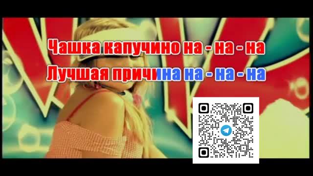 ТУТСИ — ЧАШКА КАПУЧИНО Караоке